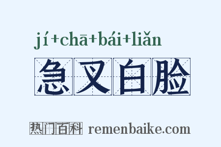 急叉白脸是什么意思的图片